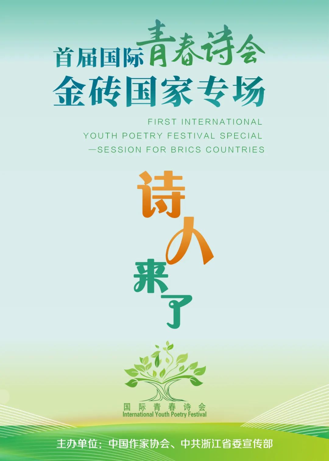 这是一次丰富多彩的“青春诗会”——活动通过多种艺术形式，展示金砖成员国的历史文化和诗意之美；十国诗人将围绕“生命的体认，爱与希望的色彩”“永恒即新，新诗就是创新”“本土和个体之声”等话题，展开学术对话和座谈；诗歌朗诵会将充分展示不同文化的声音与文字之美；诗人们还将领略中华优秀传统文化，感受生动立体的中国形象；金砖国家青春诗人手稿捐赠等活动，将为这次盛况空前的国际诗歌盛会留下永恒的美好记忆。