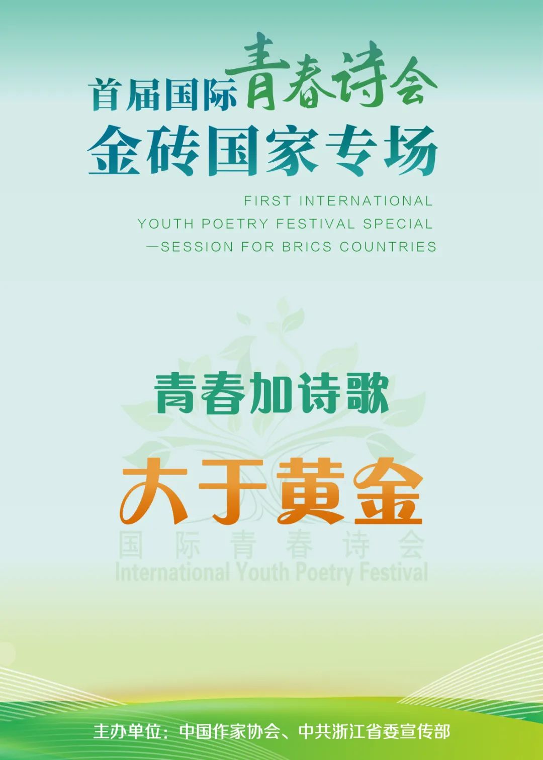 这是一次与众不同的“青春诗会”——中国作家协会创新中外诗歌交流形式，通过诗歌对话，促进各国相互理解、相互尊重、相互友好；增强各国青年诗人之间的深入互动和彼此学习；加深各国青年诗人对中国优秀传统文化和新时代文化的了解。