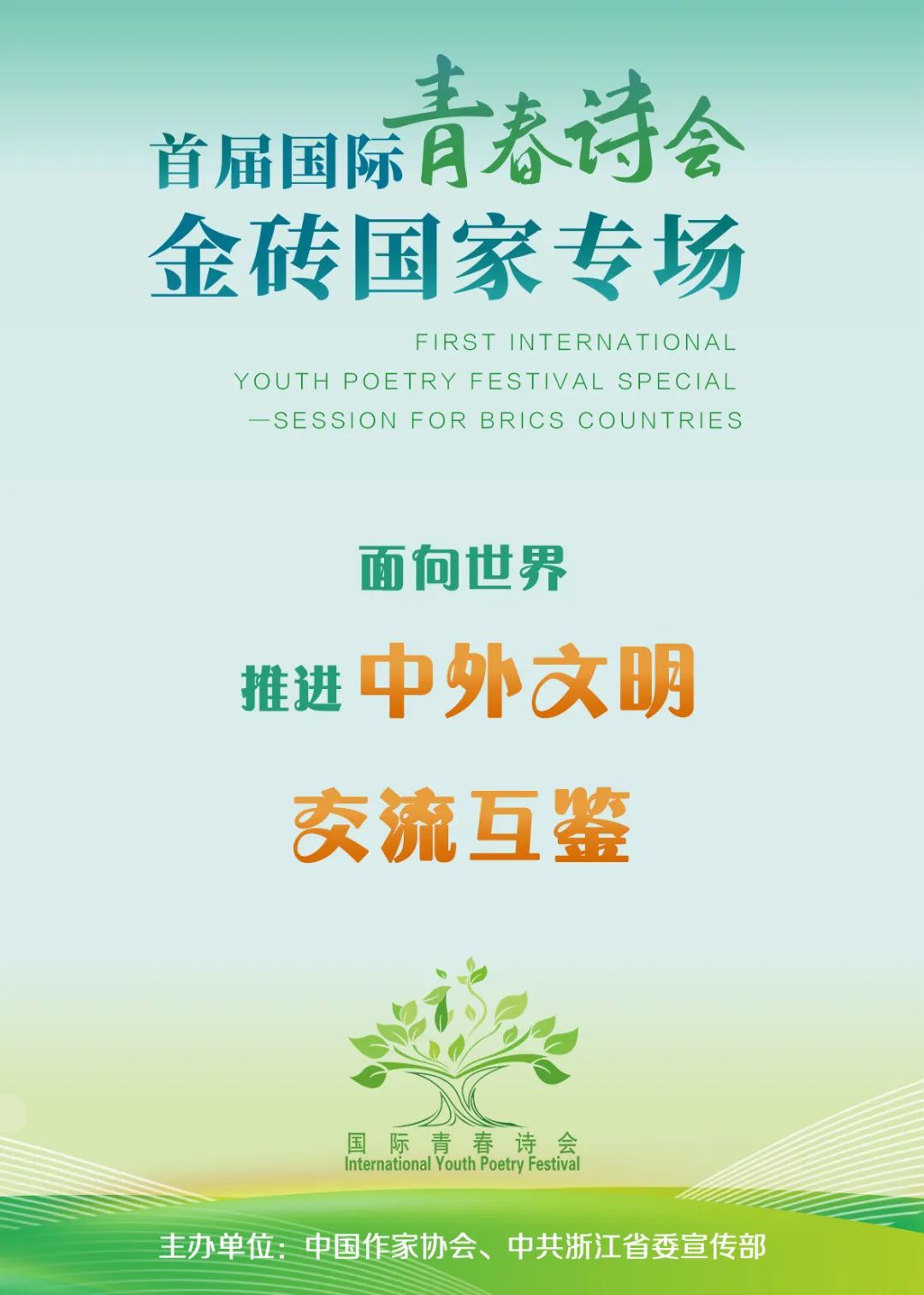 这是一次面向世界的“青春诗会”——中国作家协会《诗刊》杂志的品牌活动“青春诗会”自1980年至今，成功举办了39届，700多位中国青年诗人在此展示了诗歌才华和青春风采。“首届国际青春诗会——金砖国家专场”张开双臂，面向世界，跨越山海，奋力推进中外文明交流互鉴。