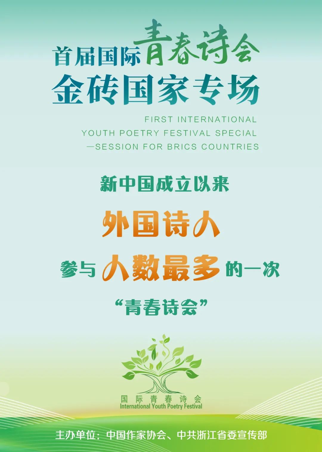 这是新中国成立以来，外国诗人参与人数最多的一次“青春诗会”——
来自巴西、俄罗斯、印度、南非、沙特、埃及、阿联酋、伊朗、埃塞俄比亚9国49位诗人，将与23位中国诗人共襄盛举。