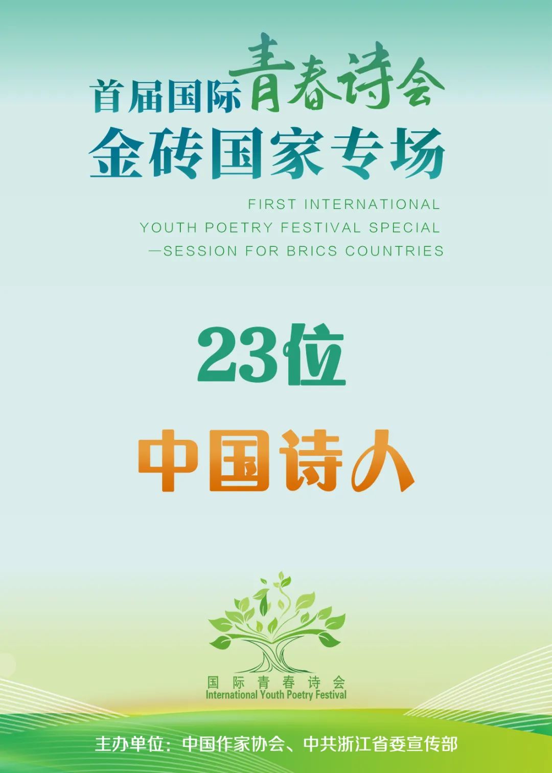 这是新中国成立以来，外国诗人参与人数最多的一次“青春诗会”——
来自巴西、俄罗斯、印度、南非、沙特、埃及、阿联酋、伊朗、埃塞俄比亚9国49位诗人，将与23位中国诗人共襄盛举。