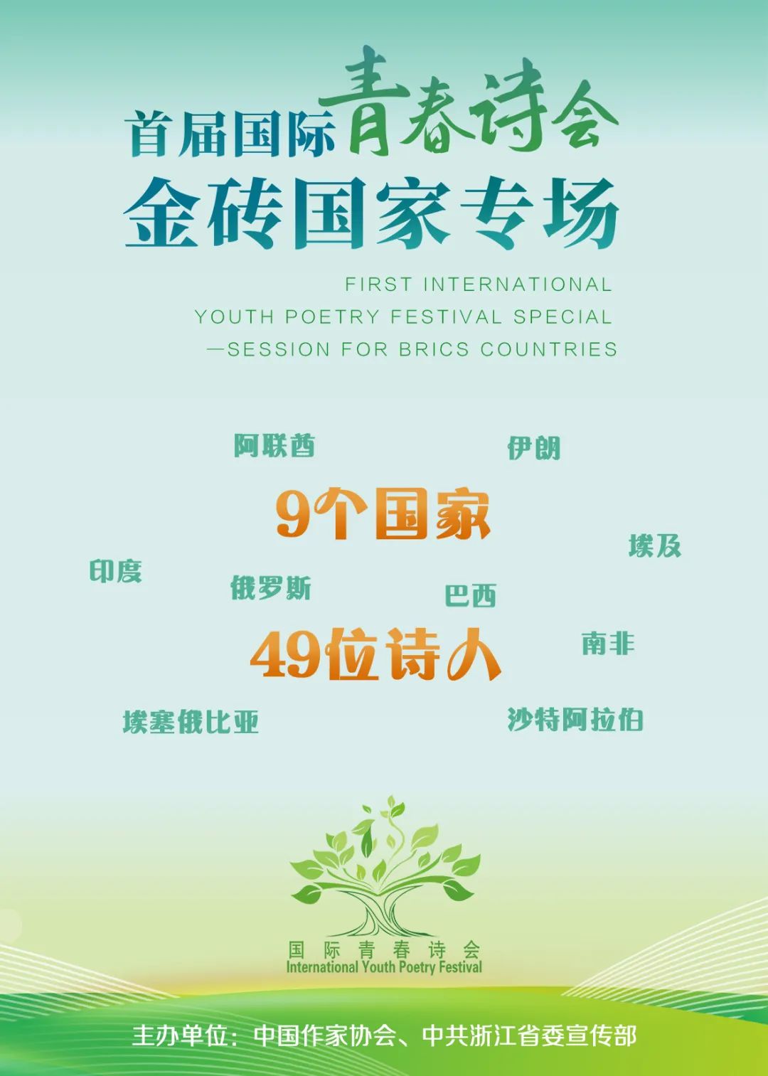 这是新中国成立以来，外国诗人参与人数最多的一次“青春诗会”——
来自巴西、俄罗斯、印度、南非、沙特、埃及、阿联酋、伊朗、埃塞俄比亚9国49位诗人，将与23位中国诗人共襄盛举。