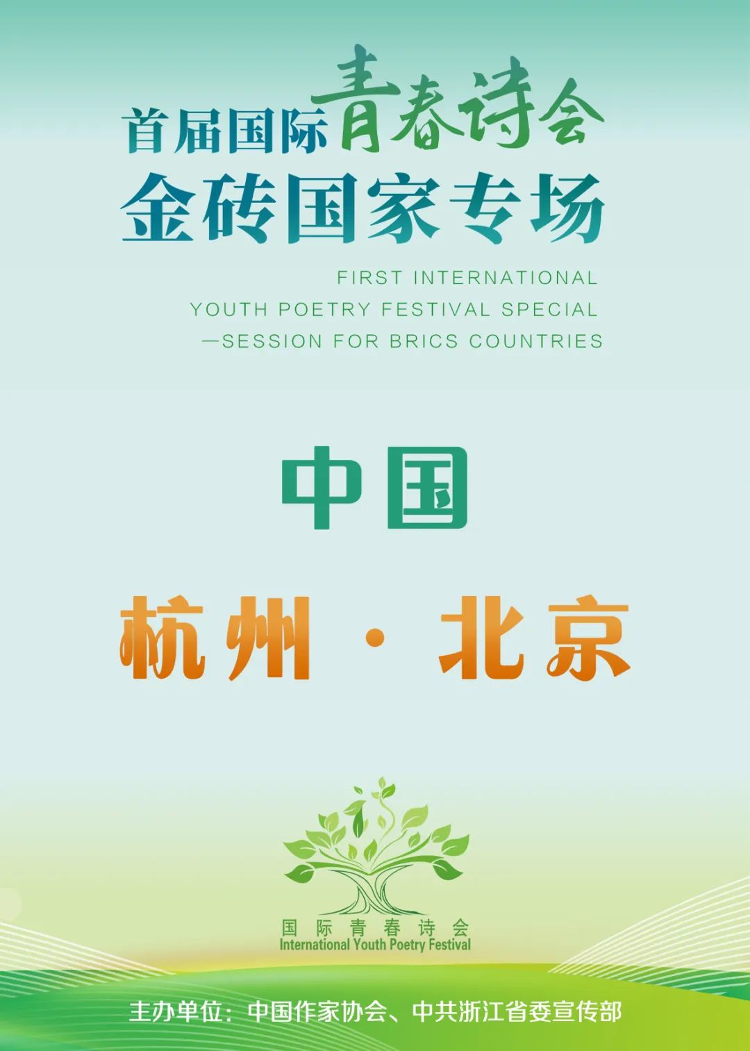 7月18日至24日，由中国作家协会、中共浙江省委宣传部共同主办的“首届国际青春诗会——金砖国家专场”，将在中国杭州和北京隆重举行。
