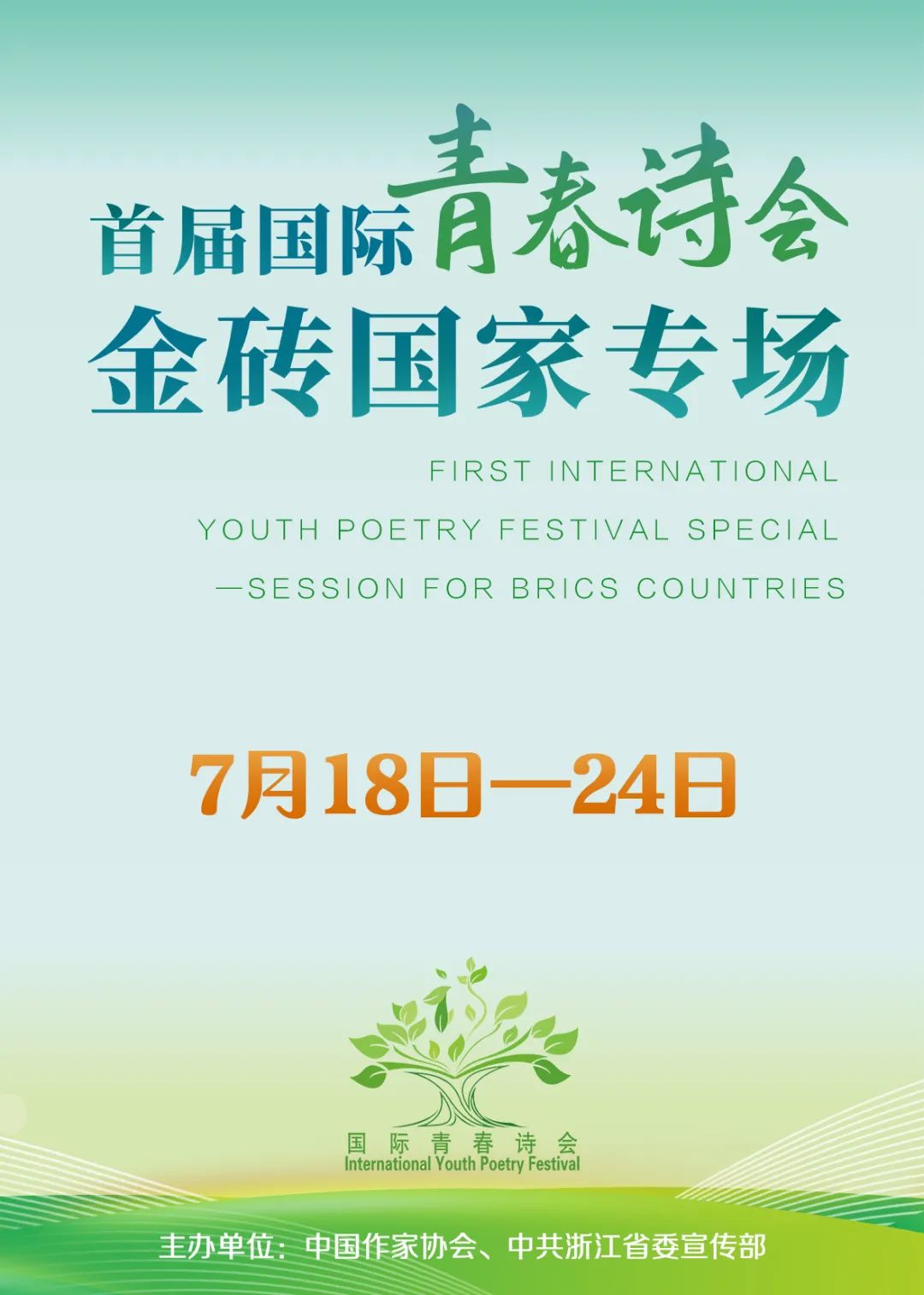 7月18日至24日，由中国作家协会、中共浙江省委宣传部共同主办的“首届国际青春诗会——金砖国家专场”，将在中国杭州和北京隆重举行。