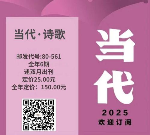 当代诗歌预订2025年