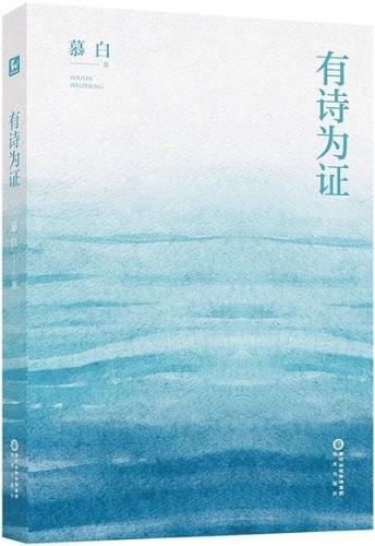 慕白《有诗为证》