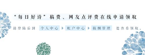 每日好诗领取稿费