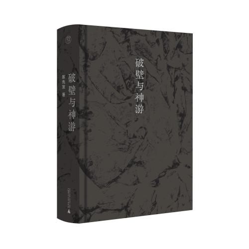 《破壁与神游》