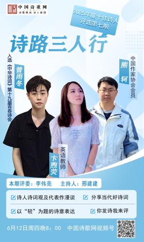 第七期十佳诗人评选