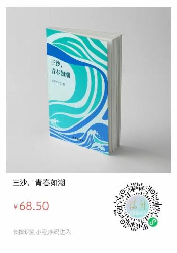 三沙，青春如潮（带二维码）