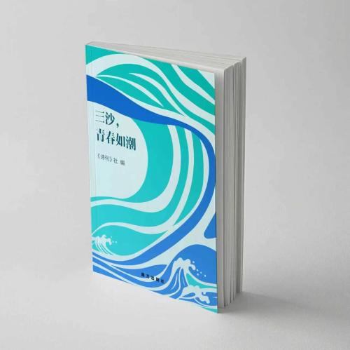 三沙，青春如潮