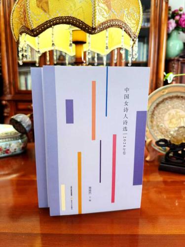 《中国女诗人诗选2024年卷》