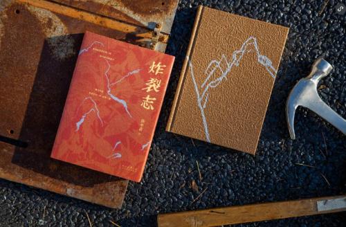 《炸裂志》 《炸裂志》